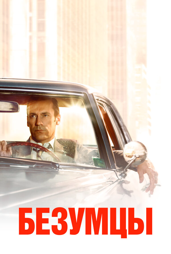 Безумцы - постер